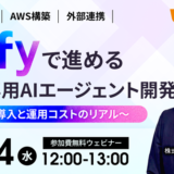 【Dify活用無料ウェビナー】Difyで進める自社専用AIエージェント開発 〜本格導入と運用コストのリアル〜