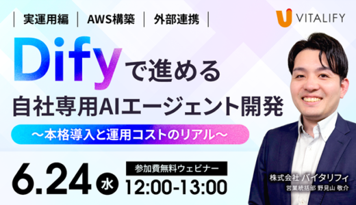 【Dify活用無料ウェビナー】Difyで進める自社専用AIエージェント開発 〜本格導入と運用コストのリアル〜