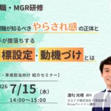 管理職・MGR研修～管理職が知るべき「やらされ感」の正体と、若手が腹落ちする目標設定・動機づけとは