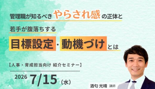 管理職・MGR研修～管理職が知るべき「やらされ感」の正体と、若手が腹落ちする目標設定・動機づけとは
