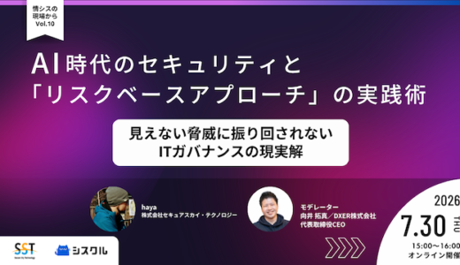 AI時代のセキュリティと「リスクベースアプローチ」の実践術 〜見えない脅威に振り回されないITガバナンスの現実解〜