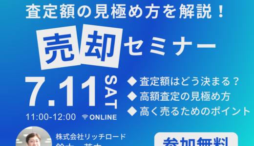 【高額査定の裏側】売却で損をしない「査定額」の見極め方とは？