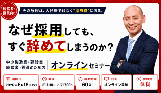 【中小製造業・建設業向け】なぜ採用しても、すぐ辞めてしまうのか？