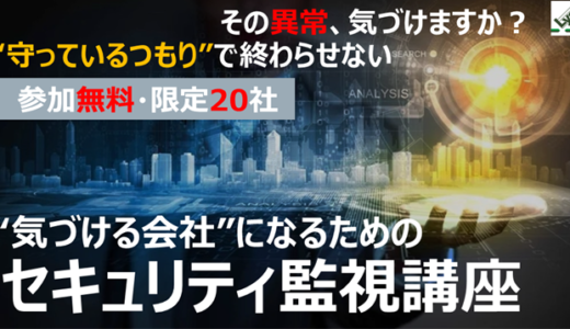 ”気づける会社”になるためのセキュリティ監視講座｜サイバーセキュリティセミナー