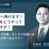 No.2へ捧げます！社長をどうやって動かすか？パワハラ社長、ポンコツ社長への処方箋が学べるセミナー