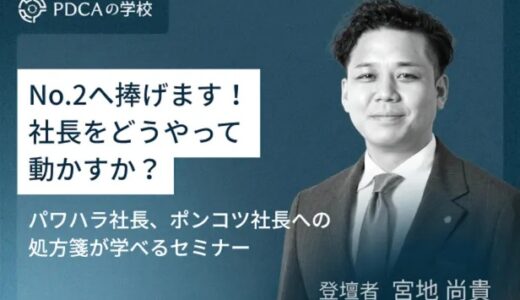 No.2へ捧げます！社長をどうやって動かすか？パワハラ社長、ポンコツ社長への処方箋が学べるセミナー