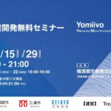 横須賀市・三浦市　新規事業開発無料セミナー「Yomiivo」