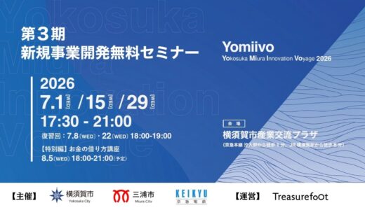 横須賀市・三浦市　新規事業開発無料セミナー「Yomiivo」