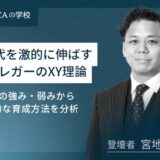 Z世代を激的に伸ばすマグレガーのXY理論
