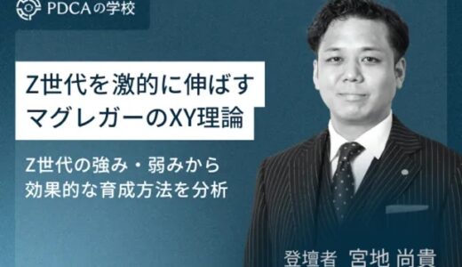Z世代を激的に伸ばすマグレガーのXY理論