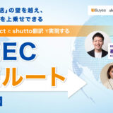 【7月7日（火）】BEENOS Solutions、futureshop主催オンラインセミナーに登壇 Buyee Connectとshutto翻訳で実現する越境EC最短ルートを徹底解説！