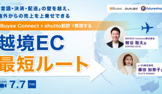 【7月7日（火）】BEENOS Solutions、futureshop主催オンラインセミナーに登壇 Buyee Connectとshutto翻訳で実現する越境EC最短ルートを徹底解説！