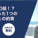 5ヶ月で売上10倍！？成功に導くたった1つのクライアントとの約束