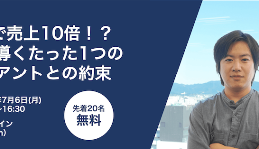 5ヶ月で売上10倍！？成功に導くたった1つのクライアントとの約束