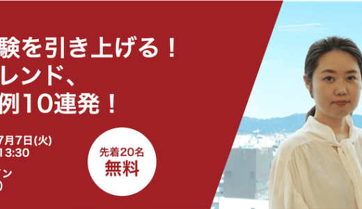 顧客体験を引き上げる！通販トレンド、最新事例10連発！