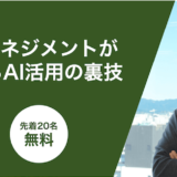 プロジェクトマネジメントが100倍楽になるAI活用の裏技