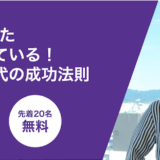10年以上伴走した会社だけが知っている！予測不可能な時代の成功法則！