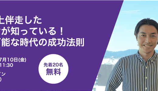 10年以上伴走した会社だけが知っている！予測不可能な時代の成功法則！