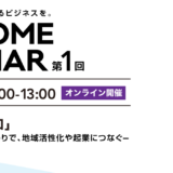 令和8年度 第1回 INACOMEセミナー開催！
