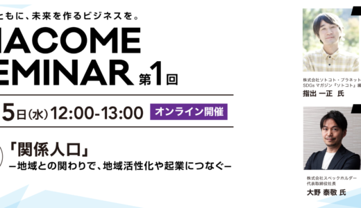 令和8年度 第1回 INACOMEセミナー開催！