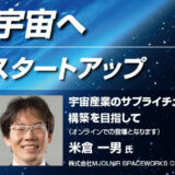 エッジ茶論『新川崎から宇宙へ 未来を変革する宇宙スタートアップ』