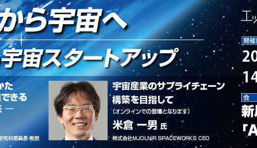 エッジ茶論『新川崎から宇宙へ 未来を変革する宇宙スタートアップ』