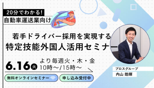 『2024年問題』の次の一手。ドライバー不足を解消する特定技能活用術