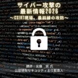 7/17開催「サイバー攻撃の最新情報2026〜CSIRT現場、最前線の攻防〜」