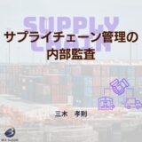 サプライチェーン管理の内部監査