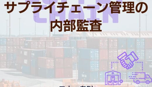 サプライチェーン管理の内部監査