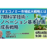 内閣府：バイオエコノミー市場拡大戦略とは？－6月18日開催