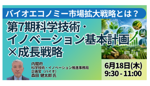 内閣府：バイオエコノミー市場拡大戦略とは？－6月18日開催