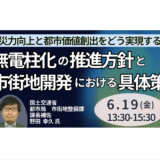 国土交通省：無電柱化の推進方針と市街地開発における具体策－6月19日開催