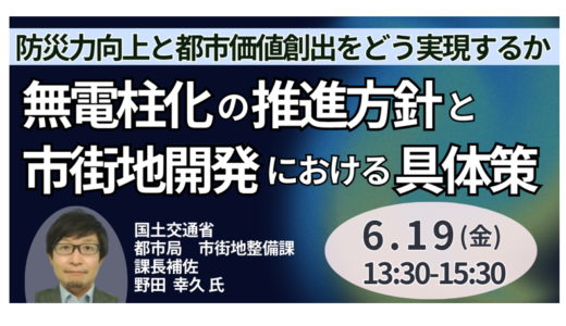 国土交通省：無電柱化の推進方針と市街地開発における具体策－6月19日開催