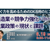 経済産業省：我が国製造業の競争力強化に向けた産業政策の現状と課題－6月19日開催