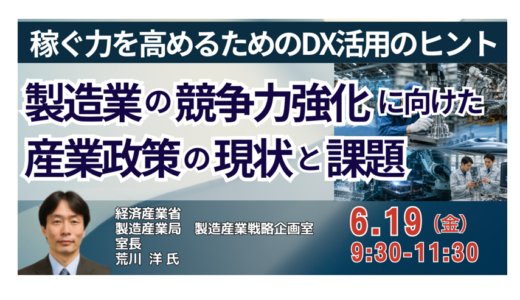 経済産業省：我が国製造業の競争力強化に向けた産業政策の現状と課題－6月19日開催
