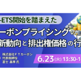 GX-ETS開始を踏まえたカーボンプライシングの最新動向と排出権価格の行方－6月23日開催