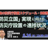 内閣官房 :「防災立国」実現に向けた防災庁設置の進捗状況と今後の設置スケジュール・体制整備－6月24日開催