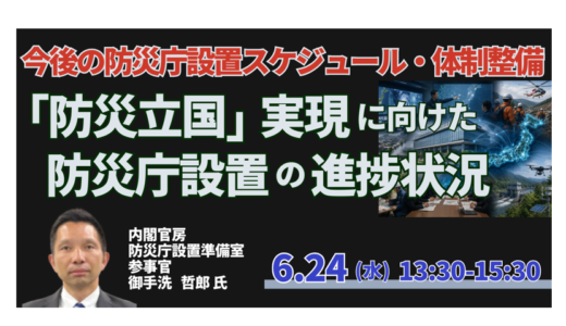 内閣官房 :「防災立国」実現に向けた防災庁設置の進捗状況と今後の設置スケジュール・体制整備－6月24日開催