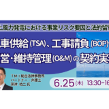 洋上風力発電におけるTSA・BOP・O&M契約実務と事業リスク対応－6月25日開催