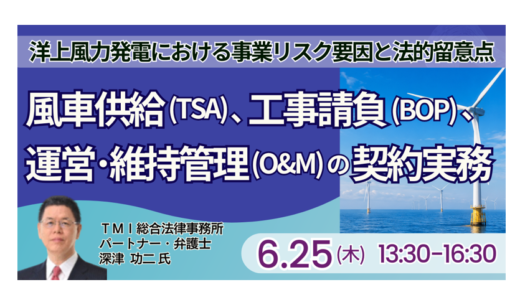 洋上風力発電におけるTSA・BOP・O&M契約実務と事業リスク対応－6月25日開催