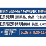 「用途発明・用途限定発明」～裁判例から読み解く特許戦略と特許実務～－6月26日開催
