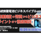 系統側蓄電池ビジネスバイブルver5－6月26日開催