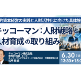 キッコーマンにおける人財戦略と人材育成の取り組み～人的資本経営の実践と人財活性化に向けた具体施策～－6月30日開催