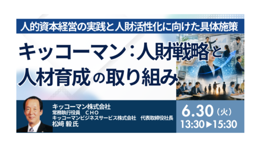 キッコーマンにおける人財戦略と人材育成の取り組み～人的資本経営の実践と人財活性化に向けた具体施策～－6月30日開催