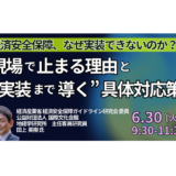 経済安全保障、なぜ実装できないのか？現場で止まる理由と“実装まで導く”具体対応策－6月30日開催
