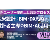 久米設計におけるBIM・DX戦略と設計者主導のBIM・AI活用－7月1日開催