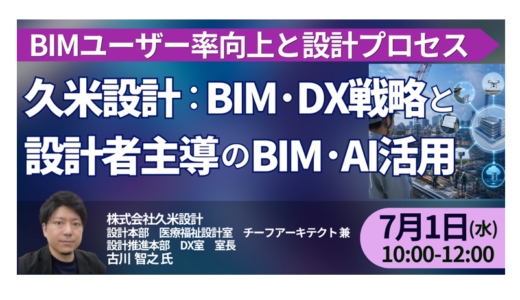 久米設計におけるBIM・DX戦略と設計者主導のBIM・AI活用－7月1日開催