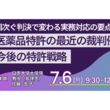 医薬品特許の最近の裁判例と今後の特許戦略－7月6日開催