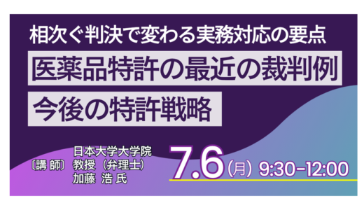 医薬品特許の最近の裁判例と今後の特許戦略－7月6日開催